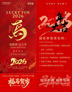 马年抽奖券模板素材