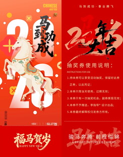 马年抽奖券模板素材