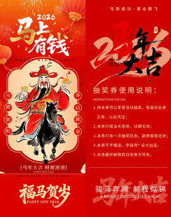 马年新春抽奖券模板素材