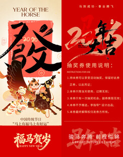 新春福运马年抽奖券模板素材