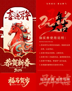 马年抽奖券模板素材