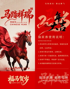 马踏祥瑞新年抽奖券模板素材