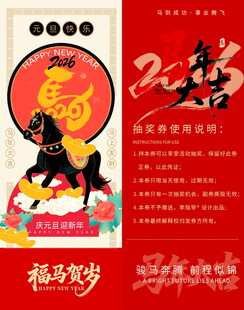 福运贺岁马年抽奖券模板素材