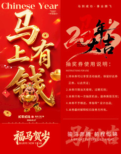 马上有钱马年抽奖券模板素材