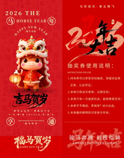 马年抽奖券模板素材