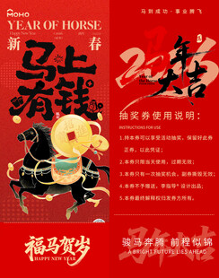 新春贺岁马年抽奖券模板素材