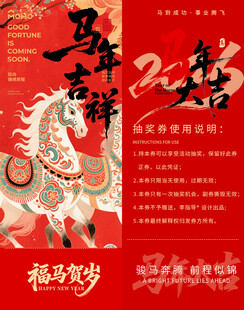 马年贺岁抽奖券模板素材