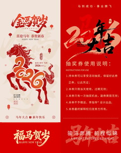 马年新春抽奖券模板素材