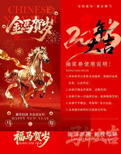 马年抽奖券模板素材