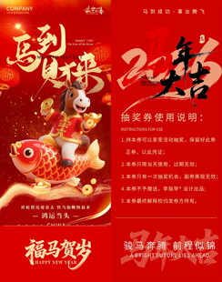 马年抽奖券模板素材