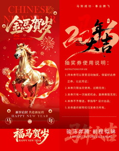 马年抽奖券模板素材