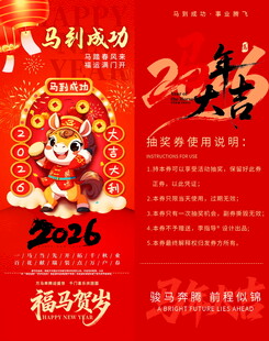 马年抽奖券模板素材