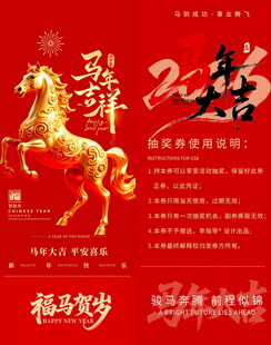 马年新春抽奖券模板素材