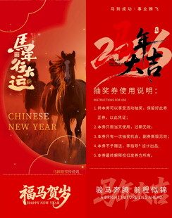 马年喜庆抽奖券模板素材