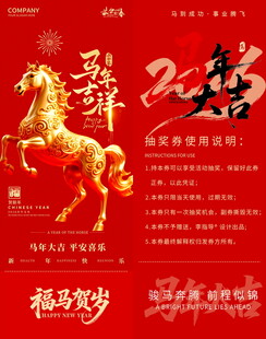 马年新春抽奖券模板素材