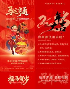 马到通途新年抽奖券模板素材