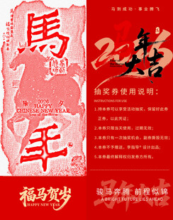 马年新春抽奖券模板素材