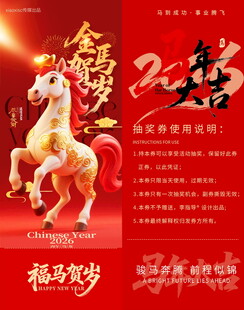 金马上新马年抽奖券模板素材