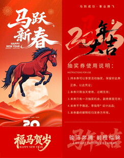 马跃新春贺岁抽奖券模板素材