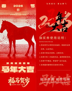 马年大吉抽奖券模板素材