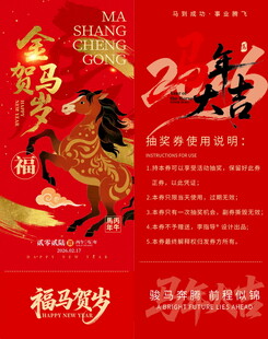 马年新春抽奖券模板素材