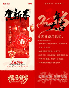 新年新春马年抽奖券模板素材