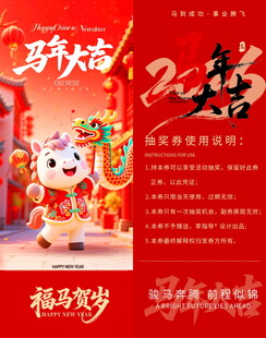 马年抽奖券模板素材