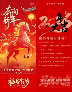 马年抽奖券模板素材