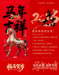 马年吉祥抽奖券模板素材