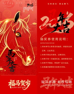 马年贺岁抽奖券模板素材