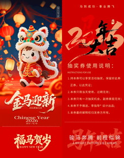 马年抽奖券模板素材