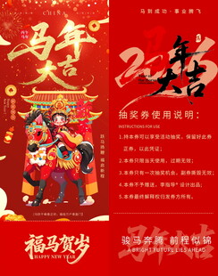 马年抽奖券模板素材