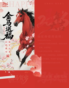 马年抽奖券模板素材