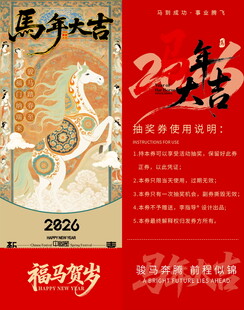 马年抽奖券模板素材