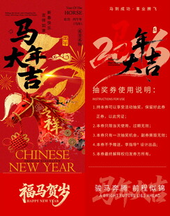 马年新春抽奖券模板素材