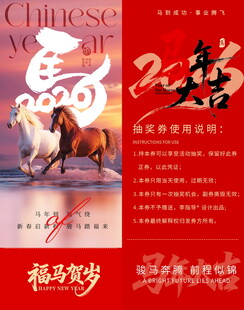 福运贺岁马年抽奖券模板素材