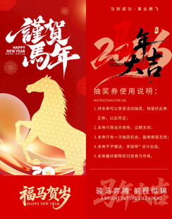 马年抽奖券模板素材