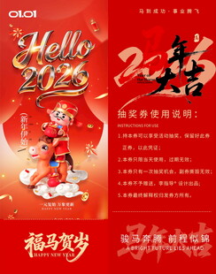 马年抽奖券模板素材