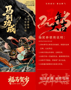 马年抽奖券模板素材