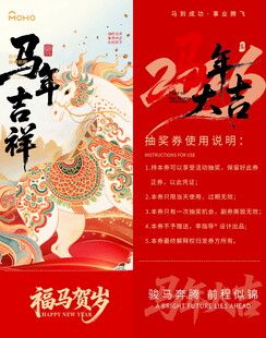 新年吉祥马年抽奖券模板素材