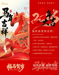马年吉祥抽奖券模板素材