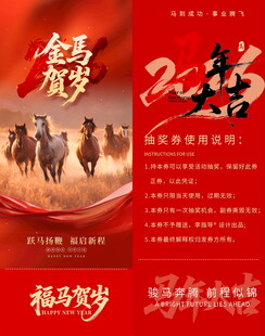 马年贺岁抽奖券模板素材