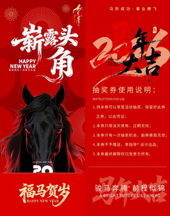 新年赫马头角抽奖券模板素材