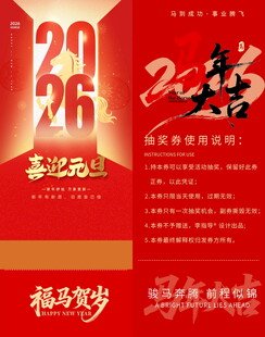 2026新年马年抽奖券模板素材