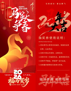 马年新春抽奖券模板素材