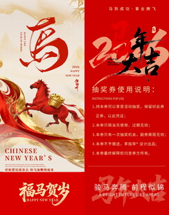 马年贺岁抽奖券模板素材