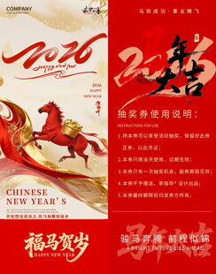 新年贺岁马年抽奖券模板素材