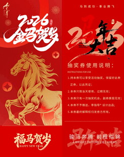 马年贺岁抽奖券模板素材