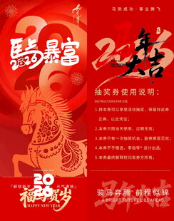 马年新春抽奖券模板素材