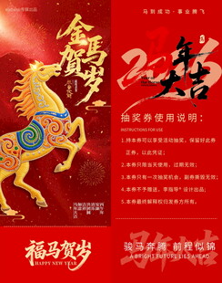 马年抽奖券模板素材